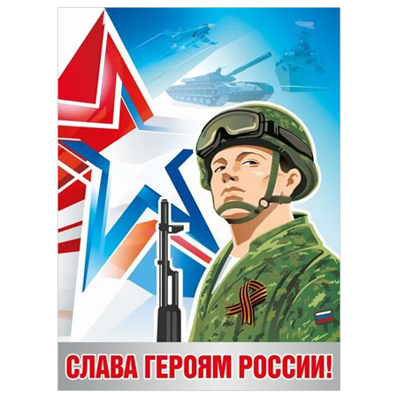 &amp;quot;Нашей армии слава&amp;quot;.