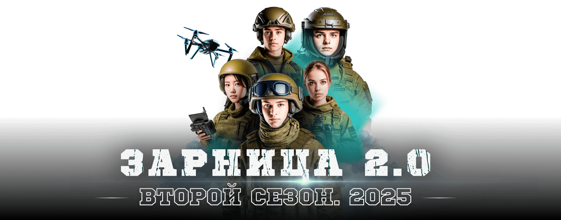 Зарница 2.0.