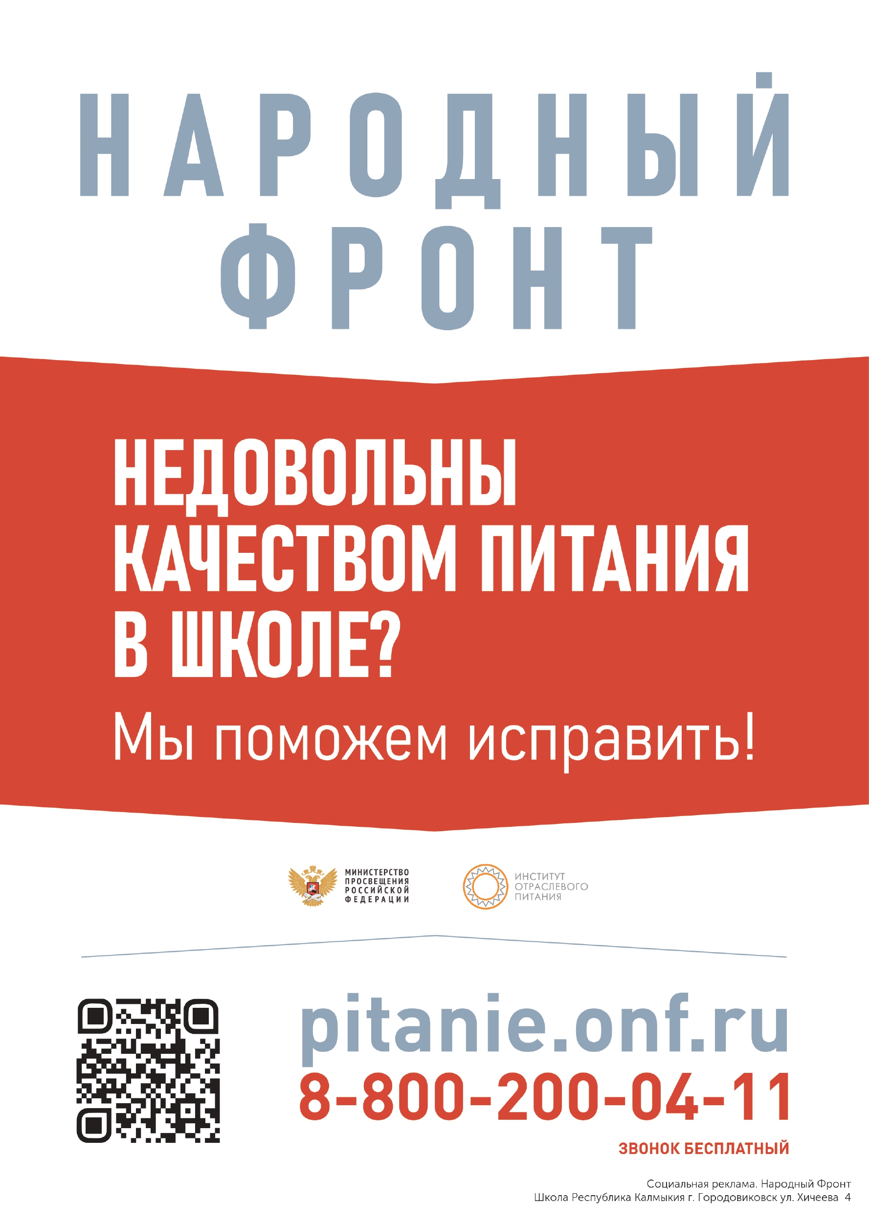 Горячая линия по вопросам школьного питания.