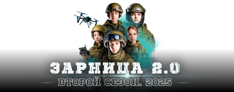 Зарница 2.0 — это место, где рождается характер!.