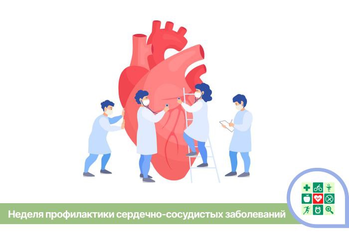 Неделя осведомленности о заболеваниях сердца.