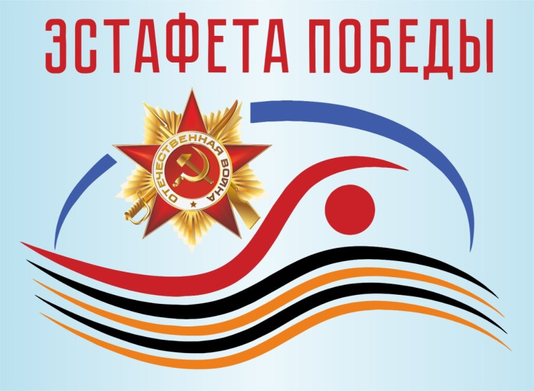Онлайн-флешмоб "Эстафета Победы".